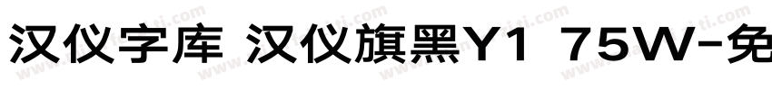 汉仪字库 汉仪旗黑Y1 75W字体转换